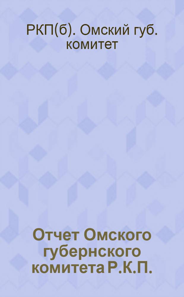 Отчет Омского губернского комитета Р.К.П.(большевиков) за 1921 год
