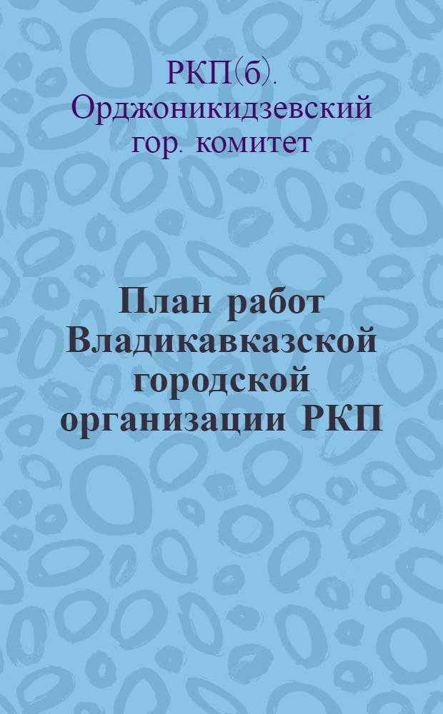 План работ Владикавказской городской организации РКП(б) : На дек. 1923 г