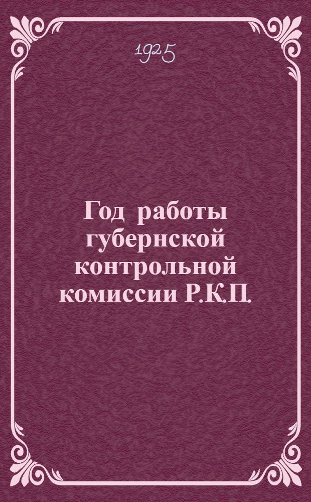 Год работы губернской контрольной комиссии Р.К.П.(б) и рабоче-крестьянской инспекции Орловской губернии : Отчет с 1/XI-1924 г. по 1/X-1925 г. : К XVII-й губ. парт. конф. РКП(б)