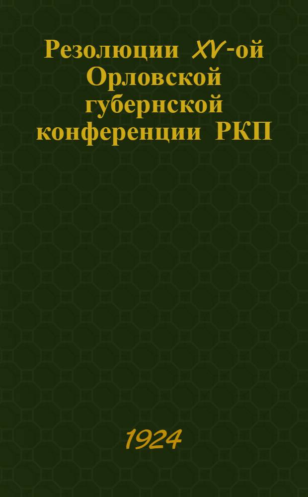 Резолюции XV-ой Орловской губернской конференции РКП(б) 13-17 мая 1924 г.