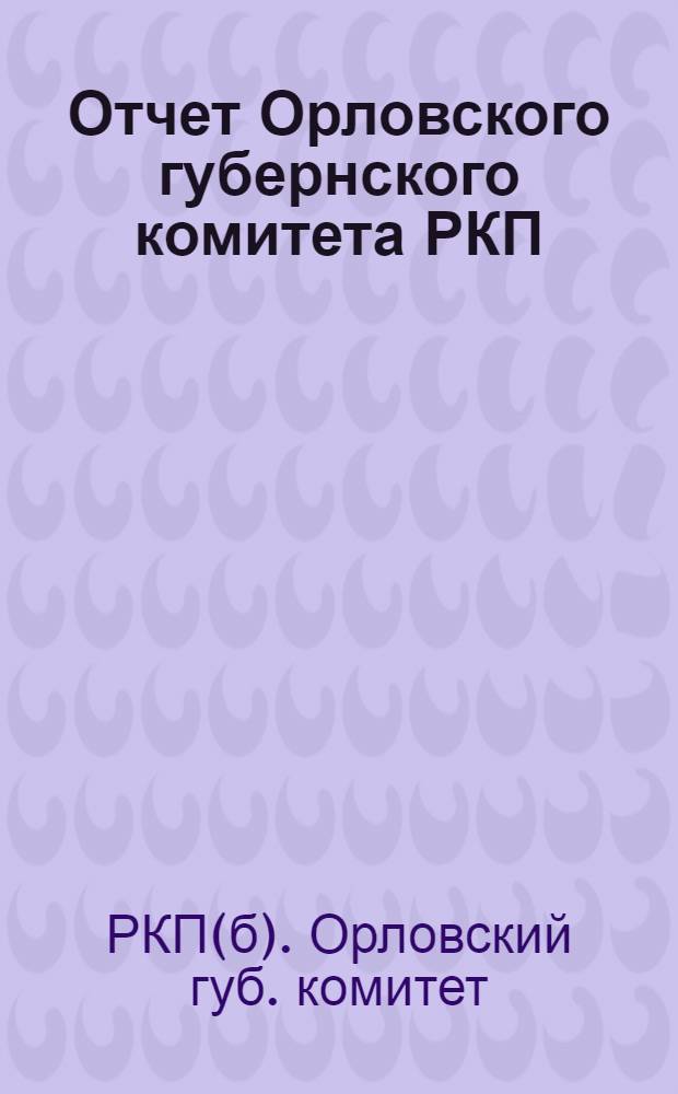 Отчет Орловского губернского комитета РКП(б) за период ноябрь-октябрь 24-25 г. к XVII-ой губернской партийной конференции РКП(б)