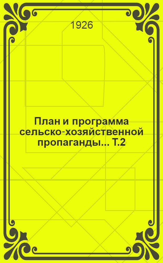 План и программа сельско-хозяйственной пропаганды... Т.2 : ... на 1925-1926 г.