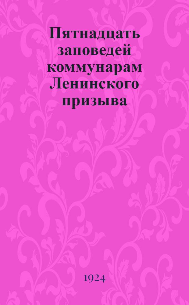 Пятнадцать заповедей коммунарам Ленинского призыва