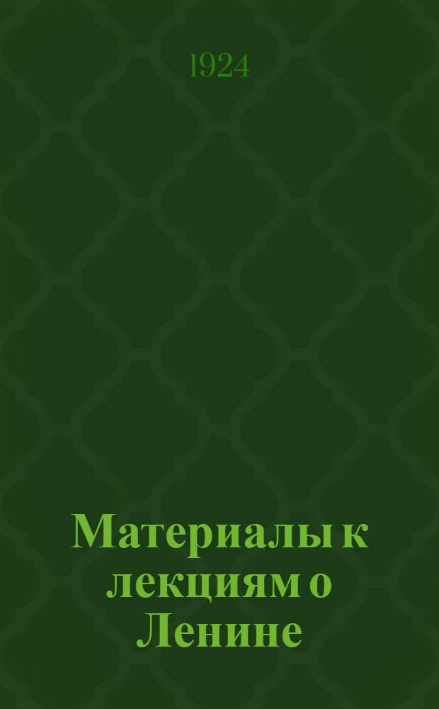 Материалы к лекциям о Ленине : Циркуляр, объяснител. записка к циклу лекций о Ленине