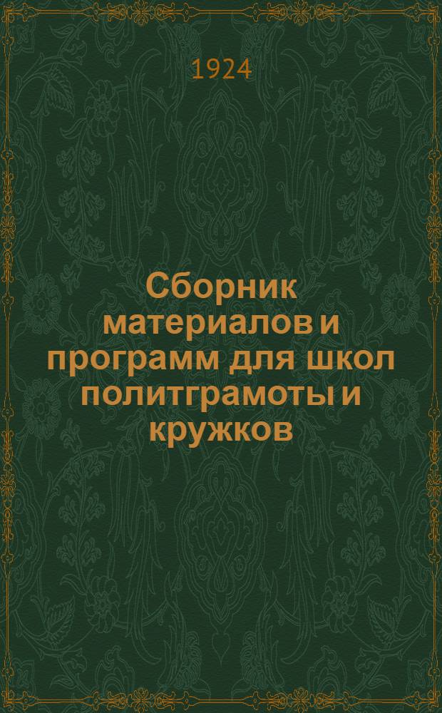 Сборник материалов и программ для школ политграмоты и кружков