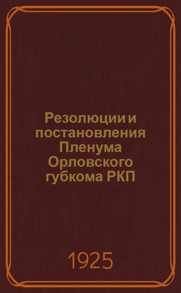 Резолюции и постановления Пленума Орловского губкома РКП(б) от 21-23 марта 1925 г.