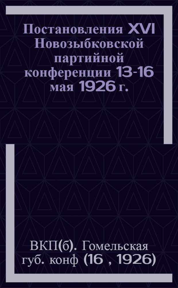 Постановления XVI Новозыбковской партийной конференции 13-16 мая 1926 г.