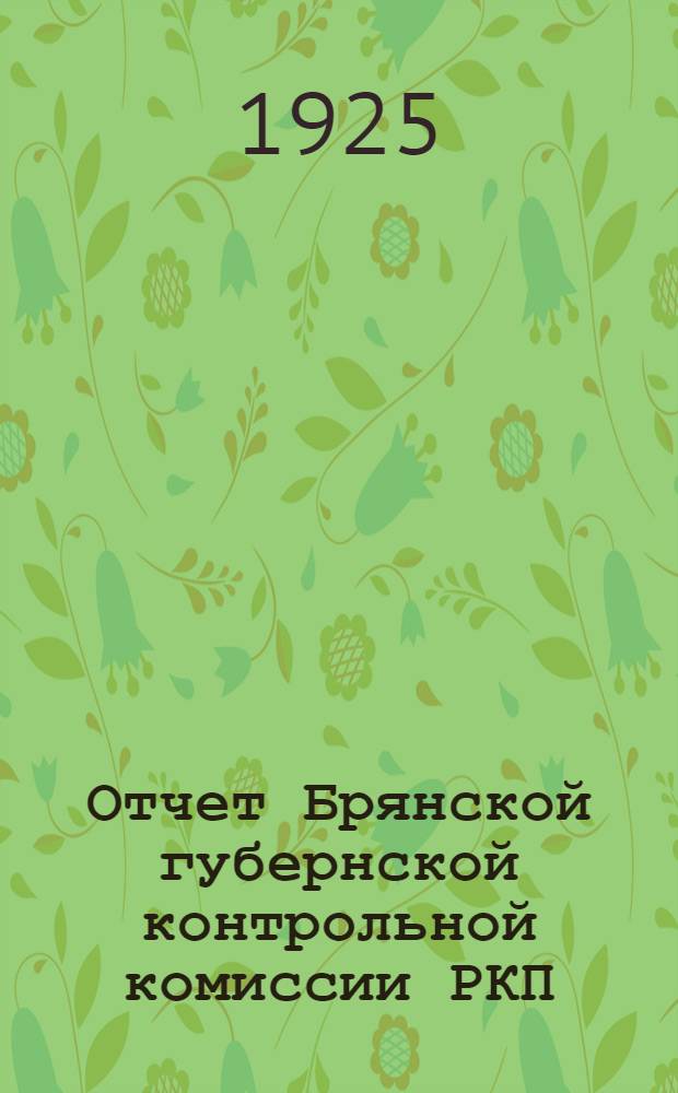 Отчет Брянской губернской контрольной комиссии РКП(б) XII-й губ. парт. конференции