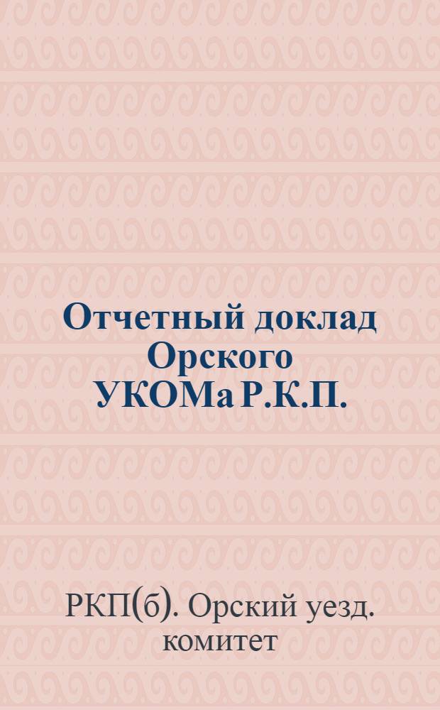 Отчетный доклад Орского УКОМа Р.К.П. (б) за 1924-25 год