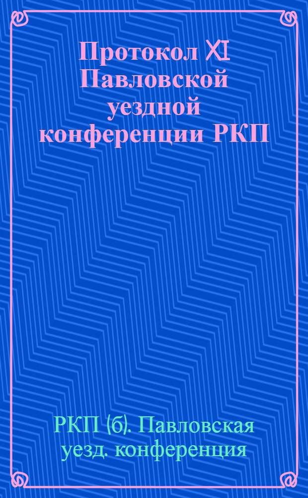 Протокол XI Павловской уездной конференции РКП(б) секции Коммунистического интернационала 12-14 марта 1923 г. Г. Павловск