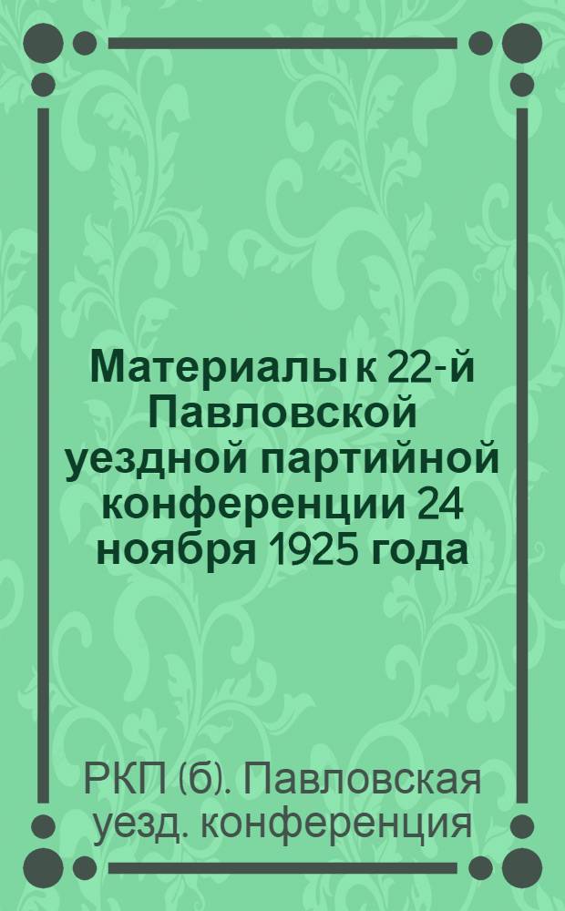 Материалы к 22-й Павловской уездной партийной конференции 24 ноября 1925 года
