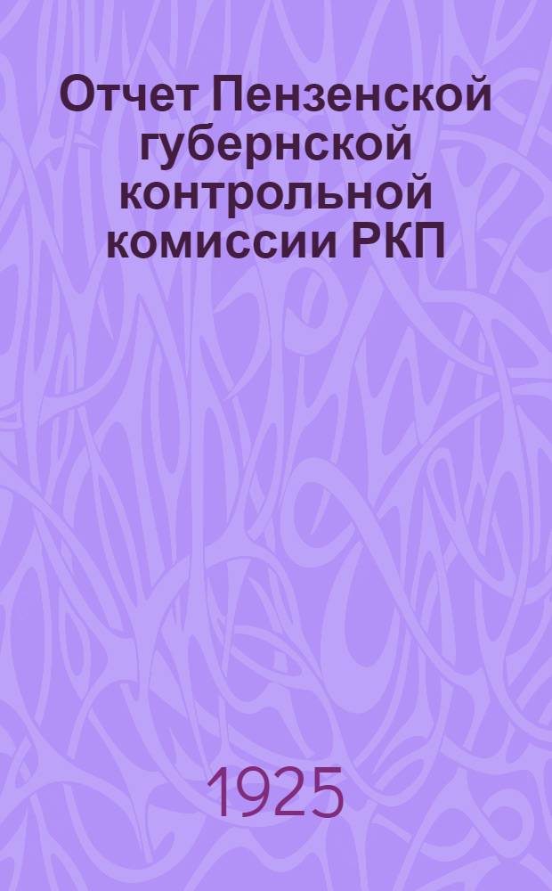 Отчет Пензенской губернской контрольной комиссии РКП(б) созыва XVII губпартконференции