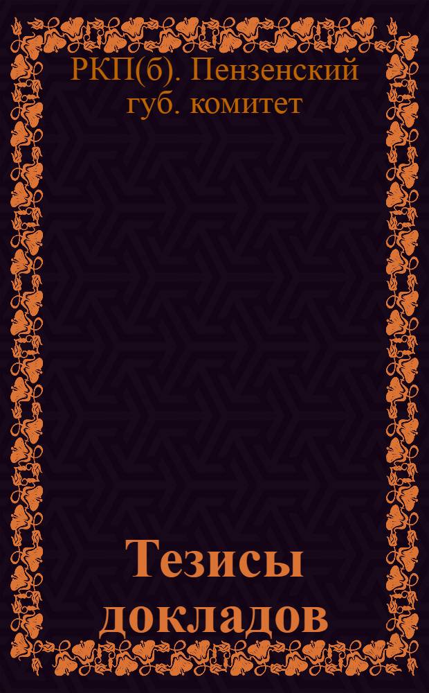 Тезисы докладов : К XV губконф. РКП(б). Пенза. 1 апр. 1923 г.