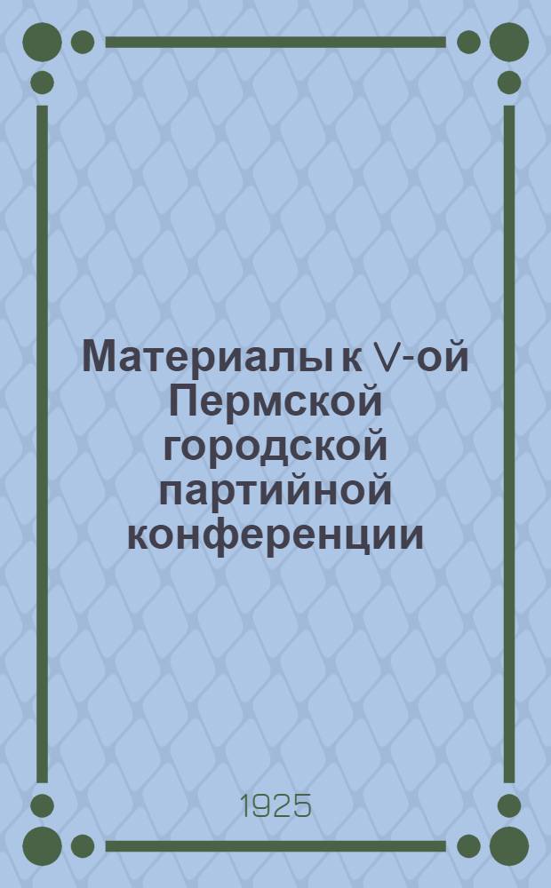 Материалы к V-ой Пермской городской партийной конференции