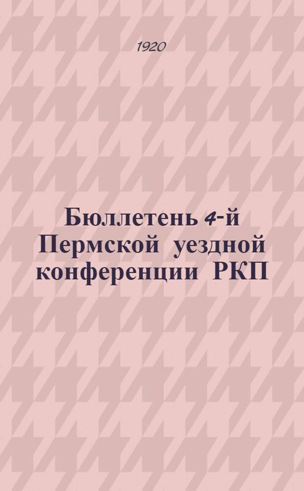 Бюллетень 4-й Пермской уездной конференции РКП(б) (большевиков) 16-18 ноября 1920 года