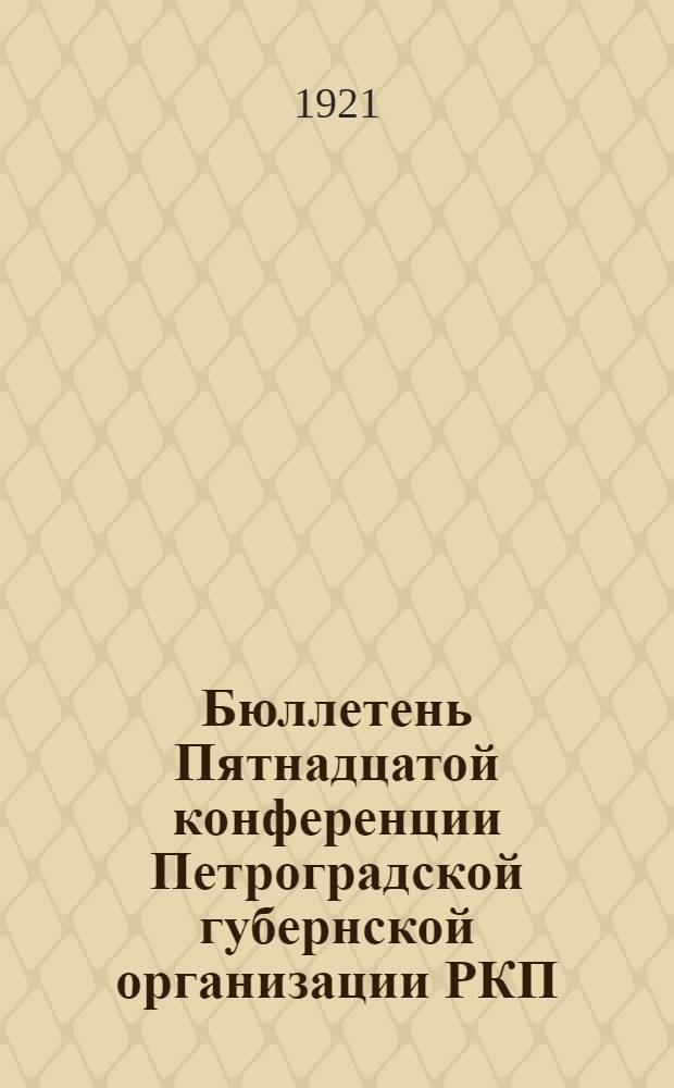Бюллетень Пятнадцатой конференции Петроградской губернской организации РКП : Стеногр. отчет. № 3 : 29 сентября 1921 г.