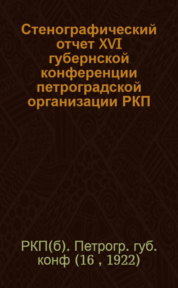 Стенографический отчет XVI губернской конференции петроградской организации РКП (20-22 марта 1922 г.)