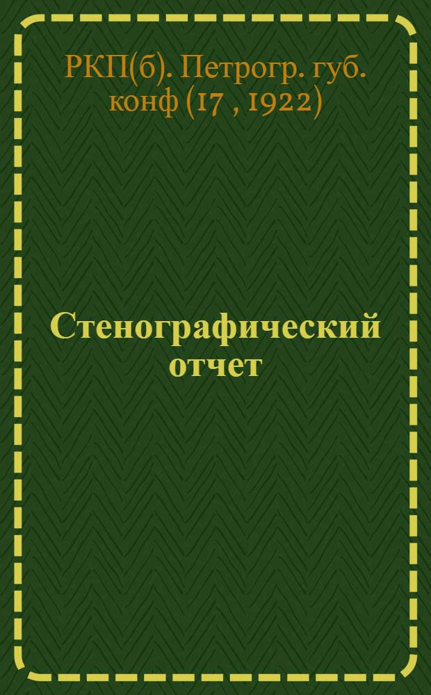 Стенографический отчет : Бюл. № 1-4