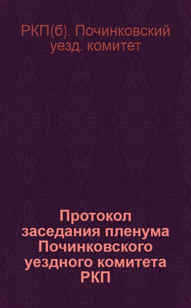 Протокол заседания пленума Починковского уездного комитета РКП(бол.), состоявшегося 1-2 августа 1922 г.