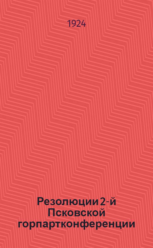 Резолюции 2-й Псковской горпартконференции (15-18 ноября 1924 г.) и планы работ отделов Псковского райкома на зимний период