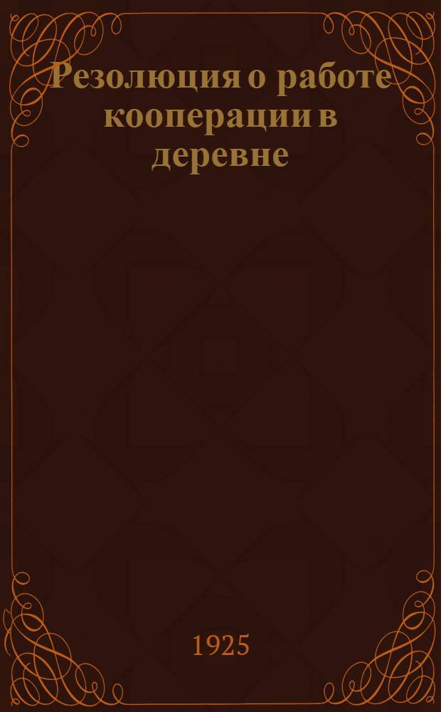 Резолюция о работе кооперации в деревне : Проект