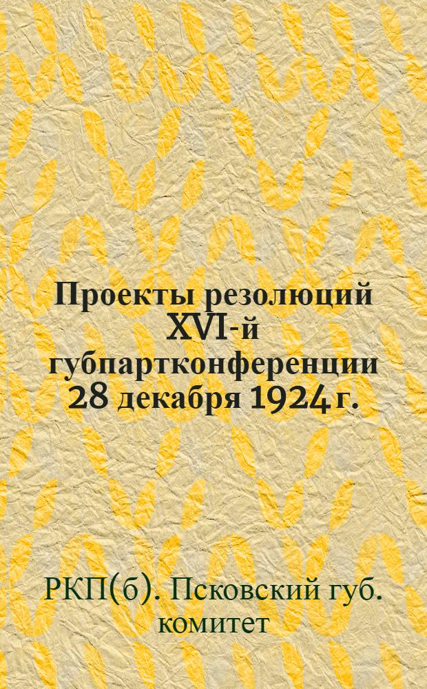Проекты резолюций XVI-й губпартконференции 28 декабря 1924 г.