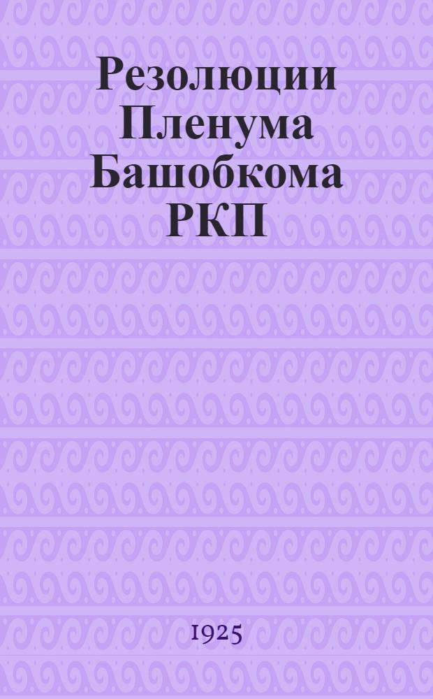 Резолюции Пленума Башобкома РКП(б) 7-10 июля 1925 г.