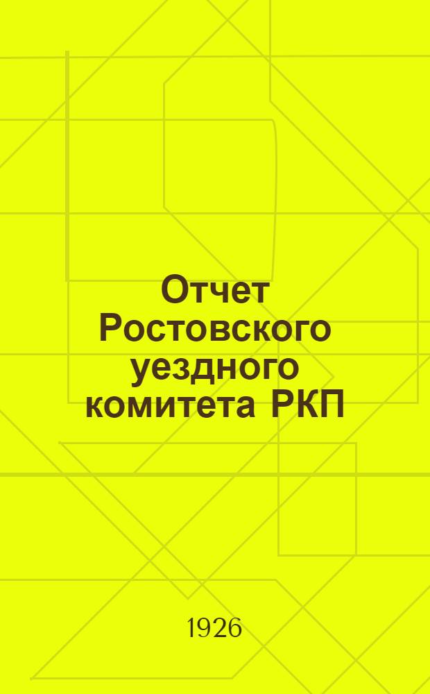 Отчет Ростовского уездного комитета РКП(б) Ярославской организации за XV сессию XVI уездной партийной конференции за период апрель-октябрь 1925 г.