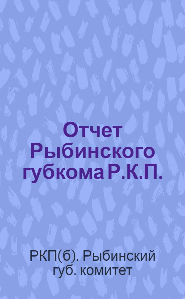 Отчет Рыбинского губкома Р.К.П.(б) за 1922 г.