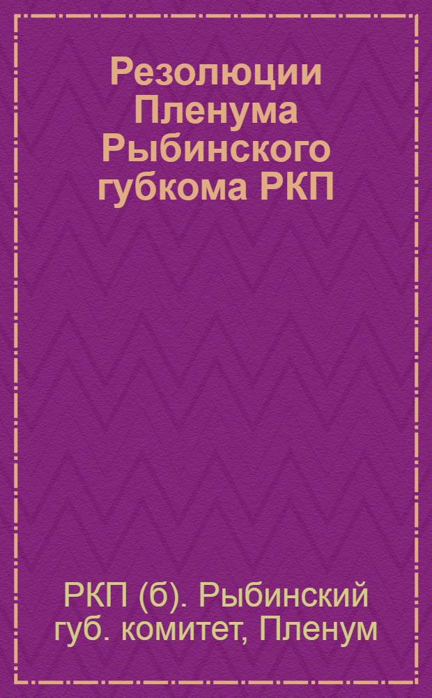 Резолюции Пленума Рыбинского губкома РКП(б) с секретарями укомов : 19-21 июля 1922 г