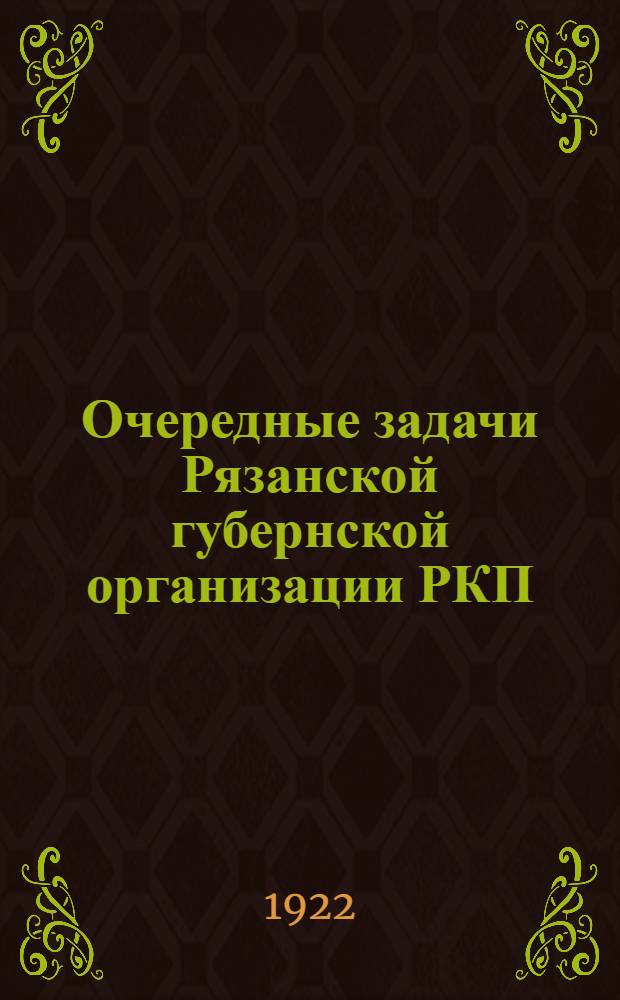 Очередные задачи Рязанской губернской организации РКП(б)