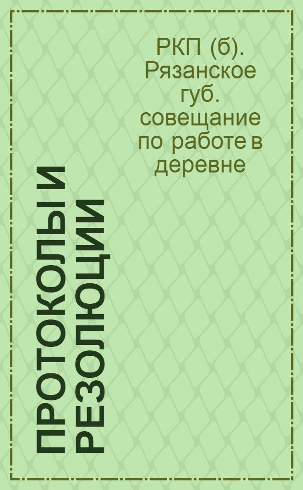 [Протоколы и резолюции]