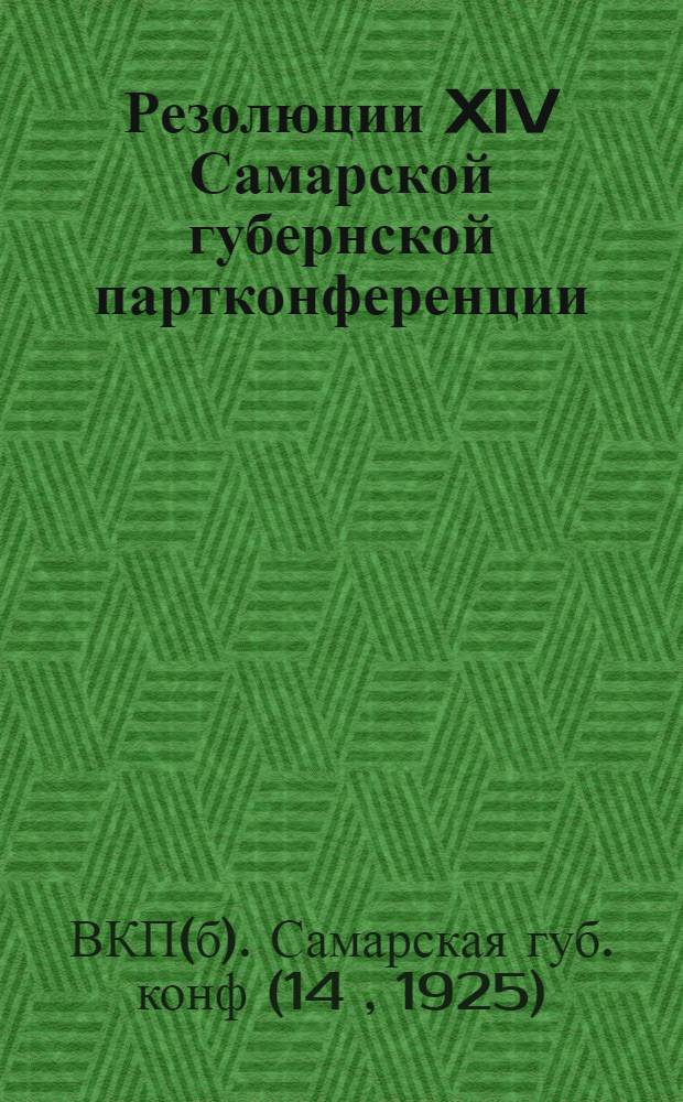 Резолюции XIV Самарской губернской партконференции : 1-6 дек. 1925 г. : Самар. губком РКП(б)