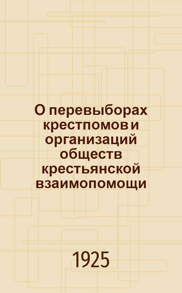 О перевыборах крестпомов и организаций обществ крестьянской взаимопомощи : Всем укомам, райкомам, ячейкам, членам и кандидатам Самар. организации РКП(б)
