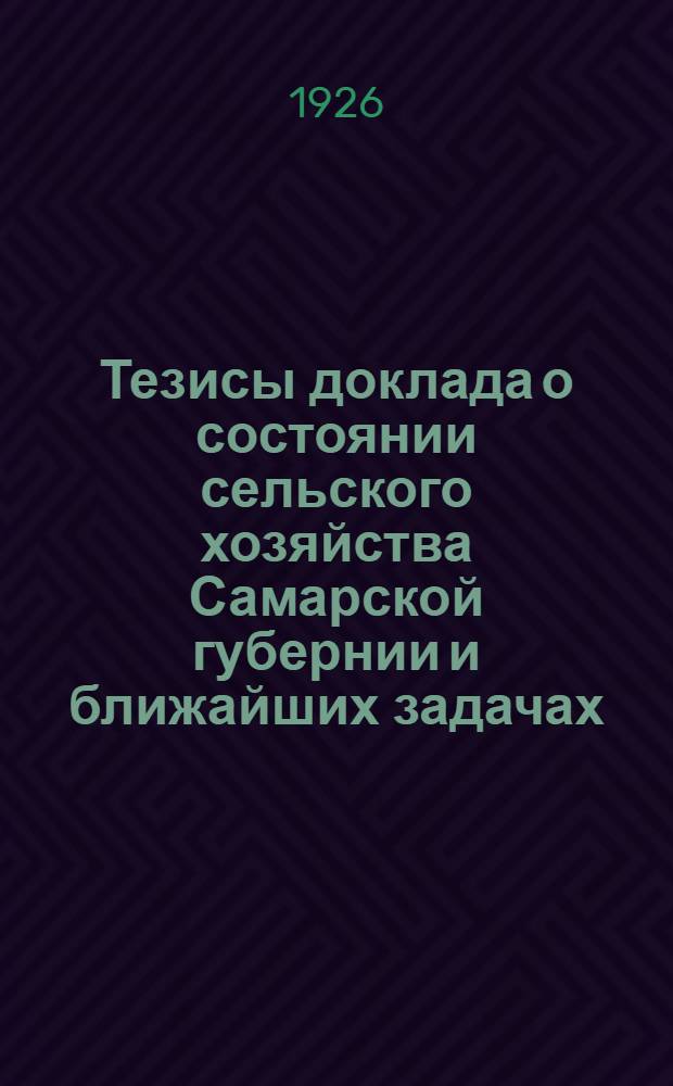 Тезисы доклада о состоянии сельского хозяйства Самарской губернии и ближайших задачах : (На 2 Пленум Самгубкома, созываемый на 23 февр. 1926 г.)