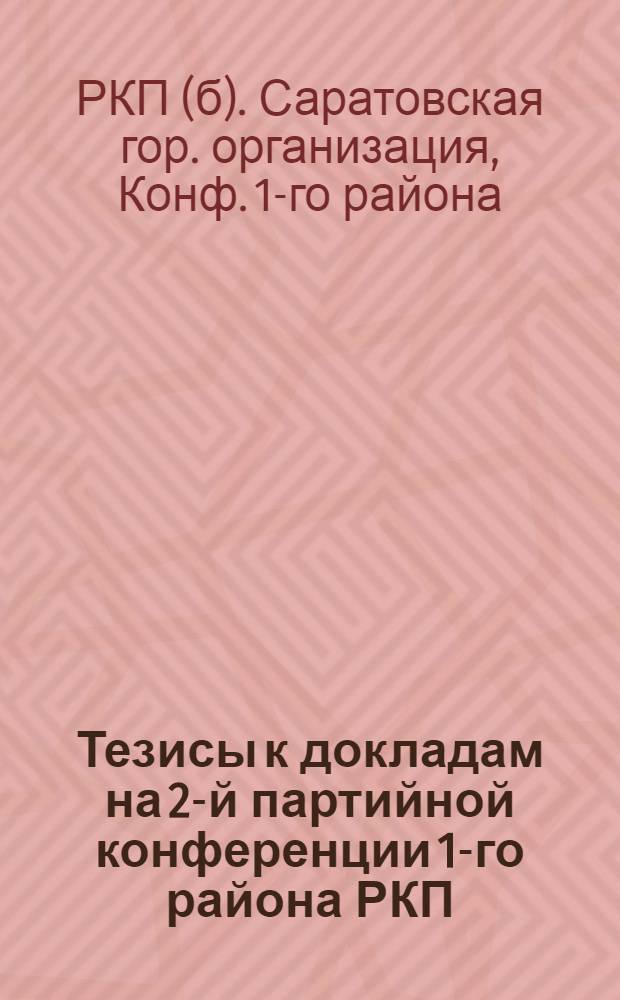 Тезисы к докладам на 2-й партийной конференции 1-го района РКП(б)