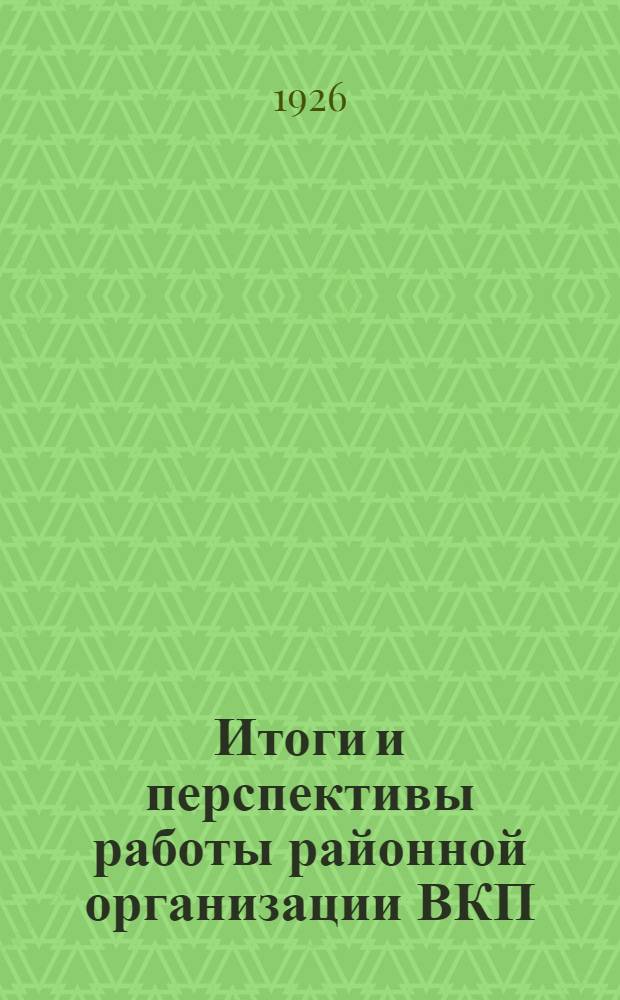 Итоги и перспективы работы районной организации ВКП(б) : Материалы к 8-й Райпартконф. 2 р-на