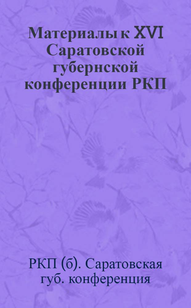 Материалы к XVI Саратовской губернской конференции РКП(б)