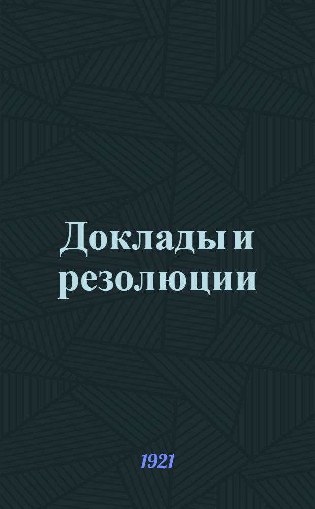 Доклады и резолюции