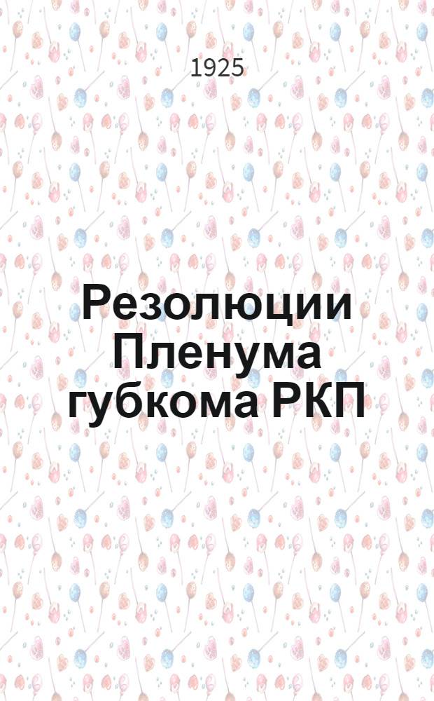 Резолюции Пленума губкома РКП(б) : (27 февр. - 2 марта)