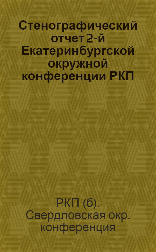 Стенографический отчет 2-й Екатеринбургской окружной конференции РКП(б) 21-25 апреля 1924 года
