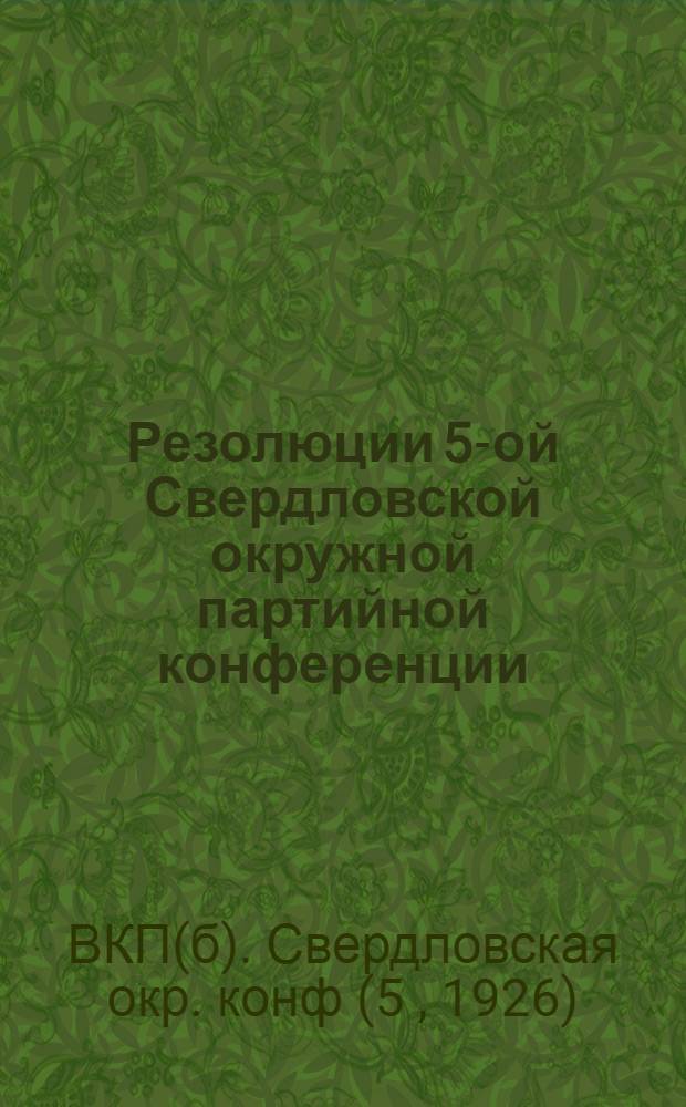 Резолюции 5-ой Свердловской окружной партийной конференции