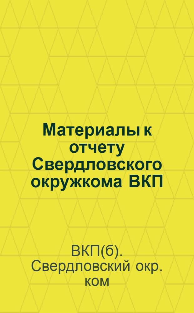 Материалы к отчету Свердловского окружкома ВКП(б) пятой партконференции