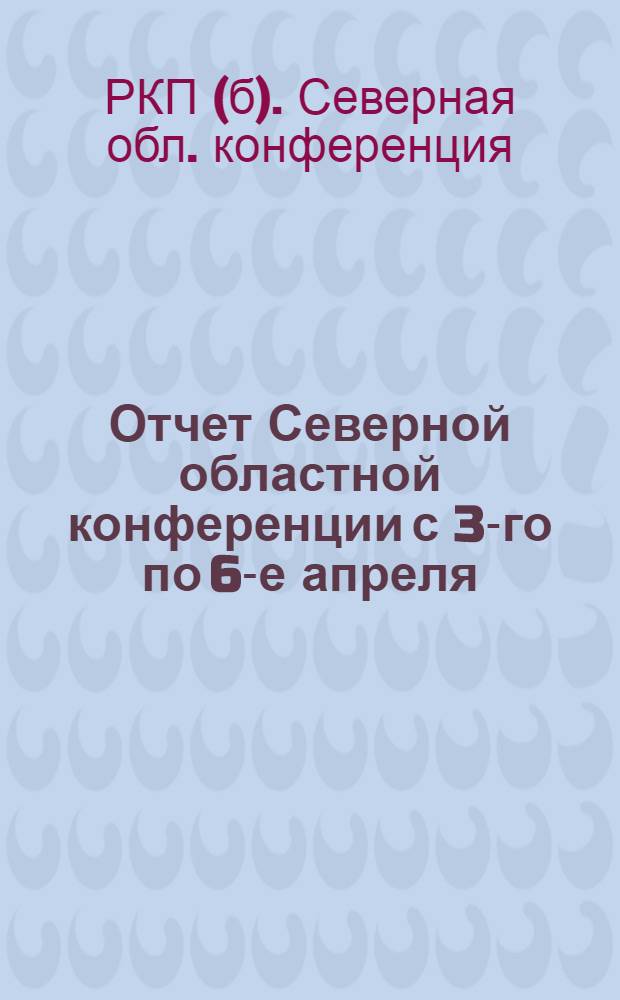 Отчет Северной областной конференции с 3-го по 6-е апреля : Две речи Г.Зиновьева
