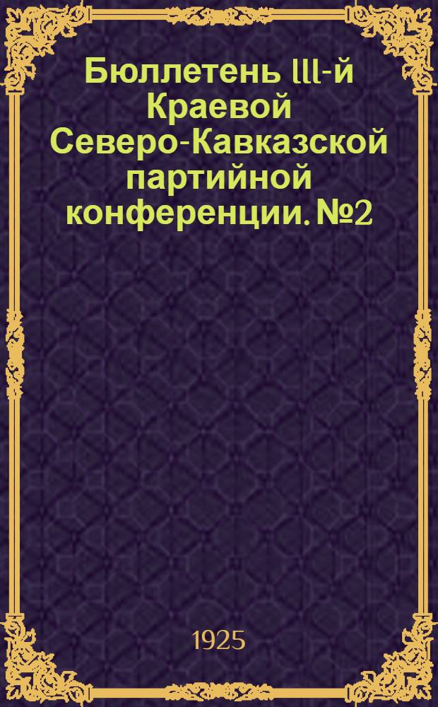 Бюллетень III-й Краевой Северо-Кавказской партийной конференции. № 2