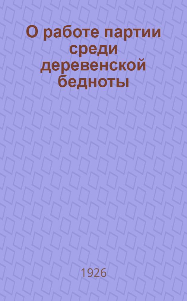 О работе партии среди деревенской бедноты : Письмо всем сельячейкам Сев.-Кав. организации ВКП(б)