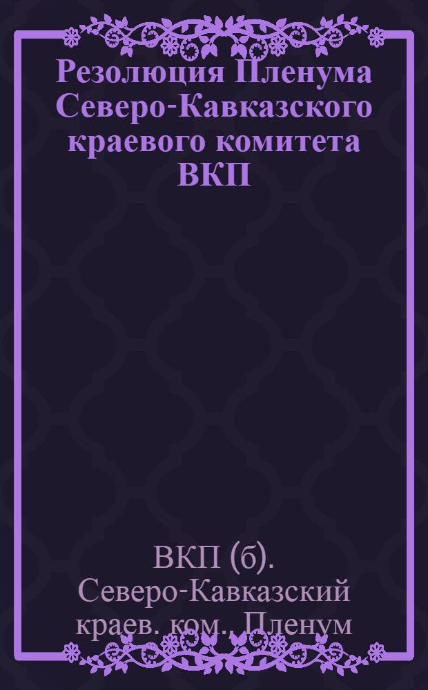 Резолюция Пленума Северо-Кавказского краевого комитета ВКП(б) 26/II-1/III 1926 г. о предварительных итогах перевыборов советов