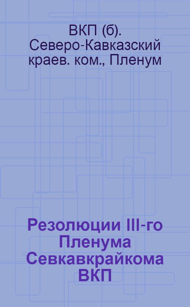 Резолюции III-го Пленума Севкавкрайкома ВКП(б) (21-23 мая 1926 г.)
