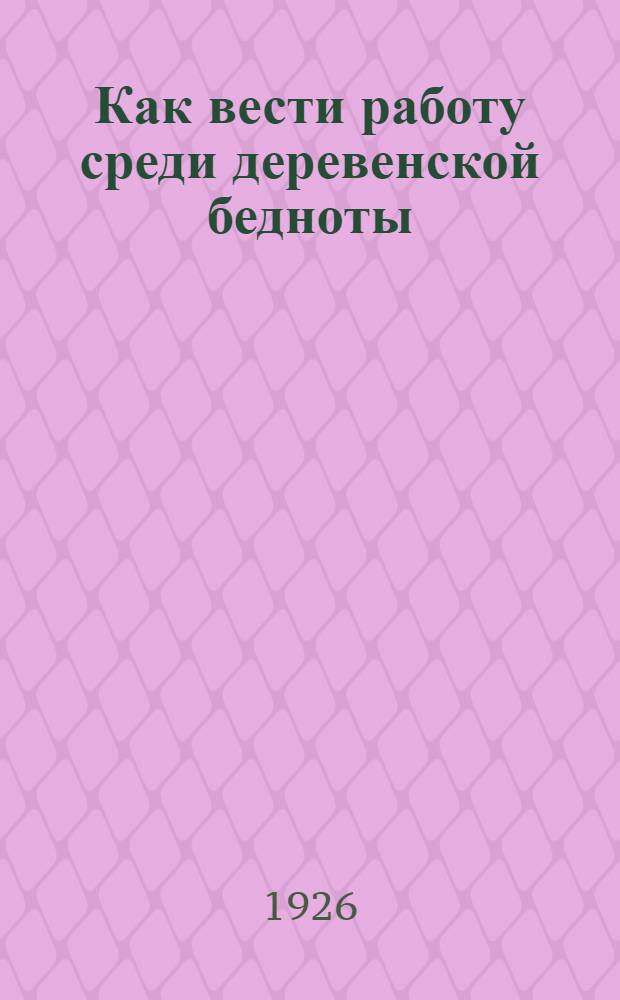Как вести работу среди деревенской бедноты : Информ.-директив. письмо Губкома ВКП(б)