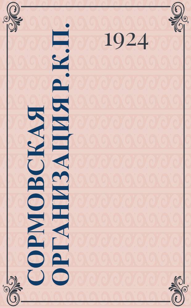 Сормовская организация Р.К.П.(б) : (К VI Уезд. парт. конф.)